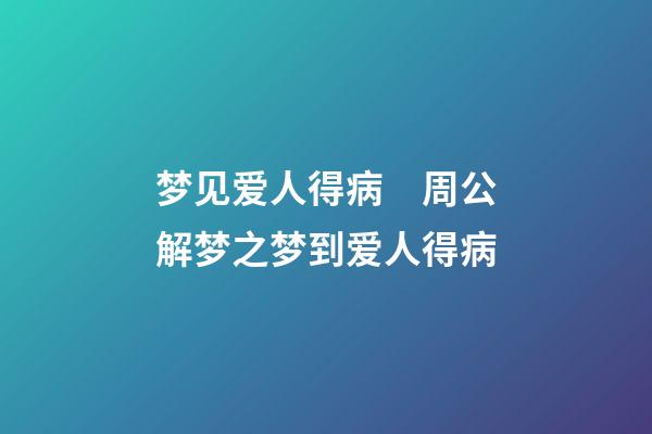 梦见爱人得病　周公解梦之梦到爱人得病